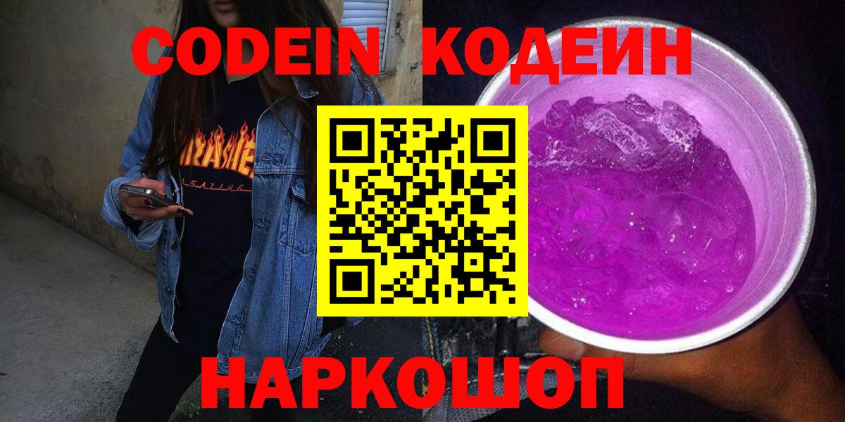 продажа наркотиков  Вход с VPN  Мценск  Кодеин Purple Drank  Кодеин Purple Drank 
